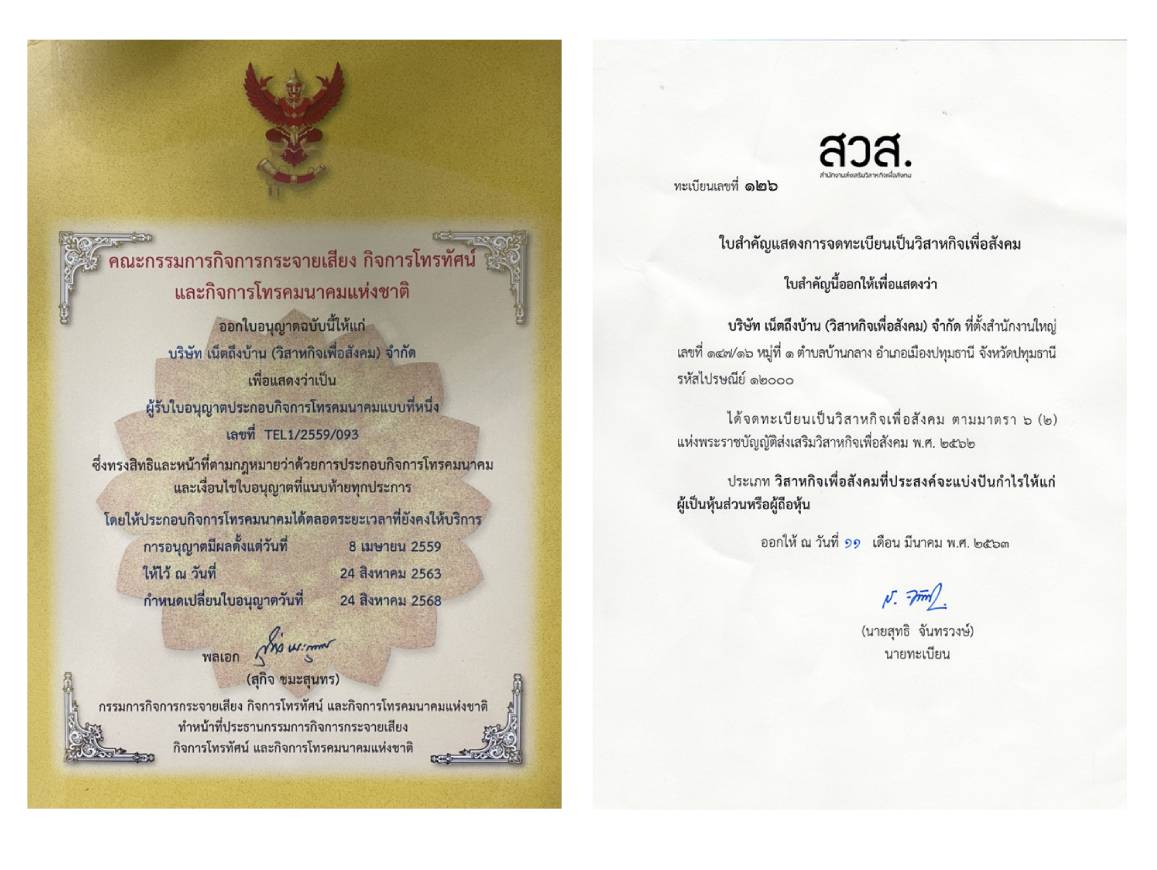 ใบอนุญาตเป็น ISP  และ ใบจดทะเบียนวิสาหกิจเพื่อสังคม